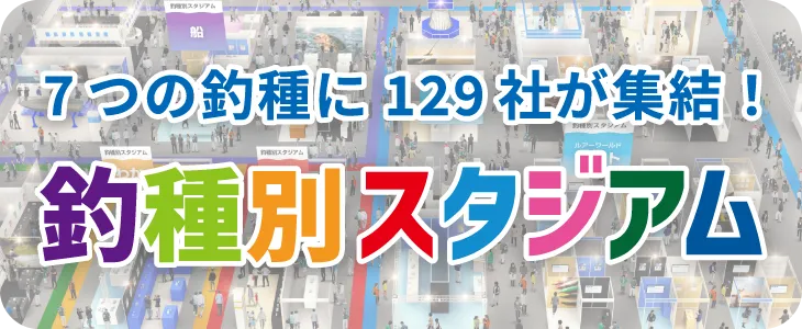 釣種別スタジアム - 釣りフェスティバル 2024