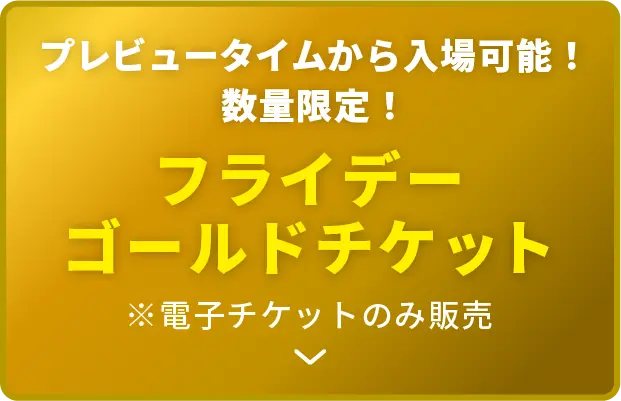 チケットについて - 釣りフェスティバル 2024