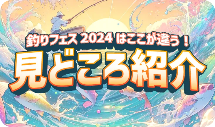 釣りフェスティバル 2024